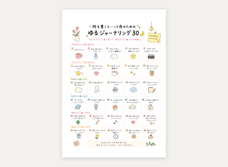 夜に書きたい ゆるジャーナリング30|からだ・こころ・あたま(カラー・1枚)