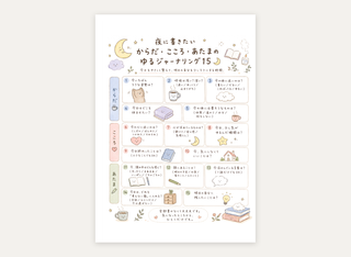 夜に書きたい ゆるジャーナリング15｜からだ・こころ・あたま（カラー・1枚）