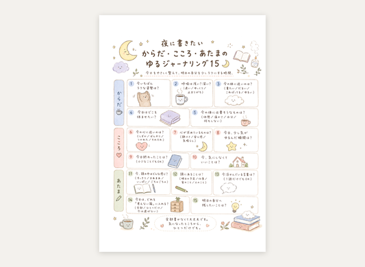 夜に書きたい ゆるジャーナリング15｜からだ・こころ・あたま（カラー・1枚）