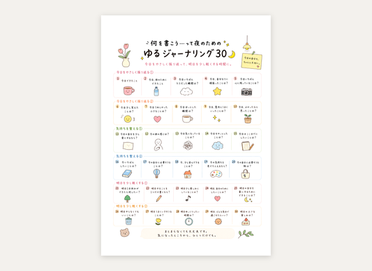 夜に書きたい ゆるジャーナリング30｜からだ・こころ・あたま（カラー・1枚）